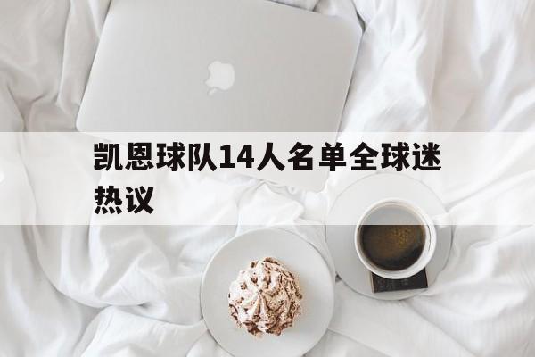 凯恩球队14人名单全球迷热议(凯恩足球生涯都参加过哪些俱乐部)|pg电子网站